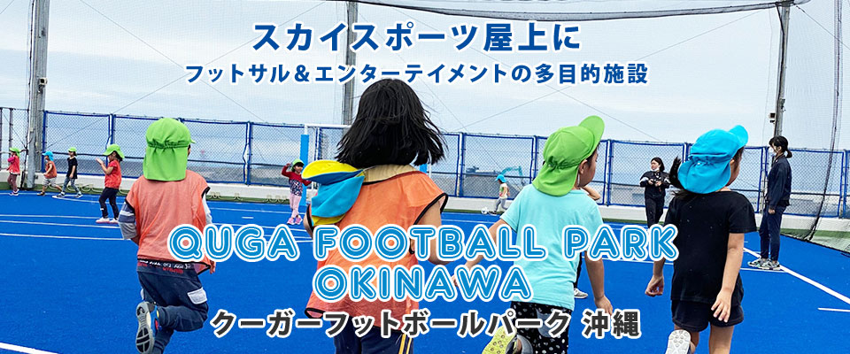 スカイスポーツ屋上フットサル＆エンターテイメントの多目的施設 QUGA FOOTBALL PARK OKINAWA（クーガーフットボールパーク 沖縄）